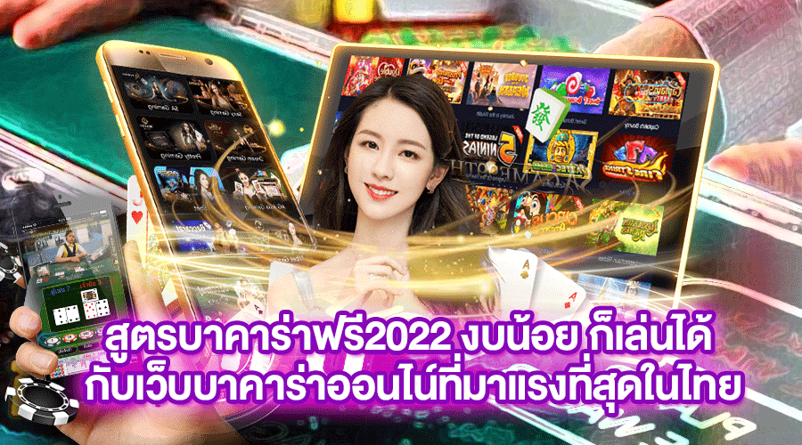 You are currently viewing สูตรบาคาร่าฟรี2022 งบน้อย ก็เล่นได้ กับเว็บบาคาร่าออนไน์ที่มาแรงที่สุดในไทย