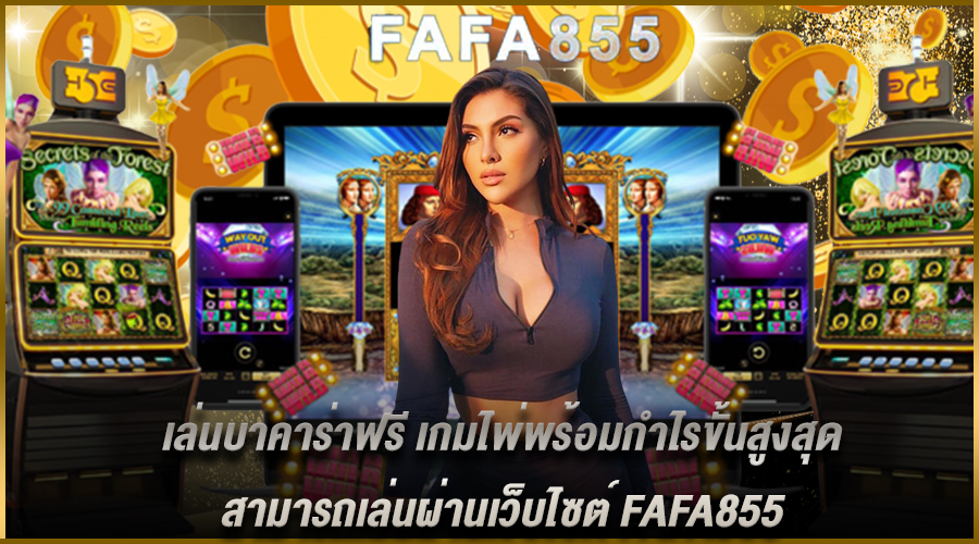 Read more about the article เล่นบาคาร่าฟรี เกมไพ่พร้อมกำไรขั้นสูงสุด สามารถเล่นผ่านเว็บไซต์ FAFA855 
