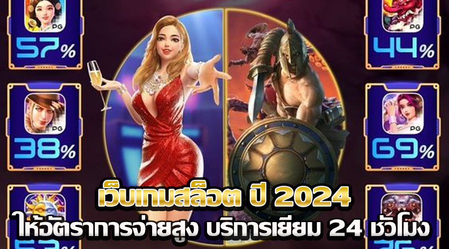 เว็บเกมสล็อต ปี 2024