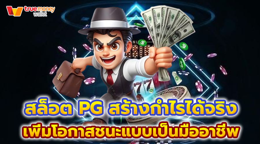 สล็อต PG สร้างกำไรได้จริง