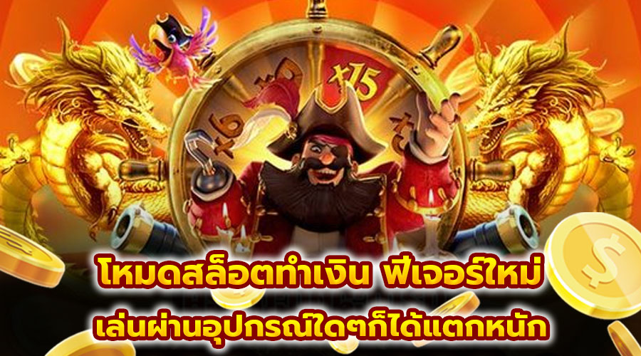 โหมดสล็อตทำเงิน ฟีเจอร์ใหม่